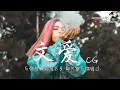 Download Lagu CG - 文愛「卻只能與你錯過 」♪Karendaidai♪