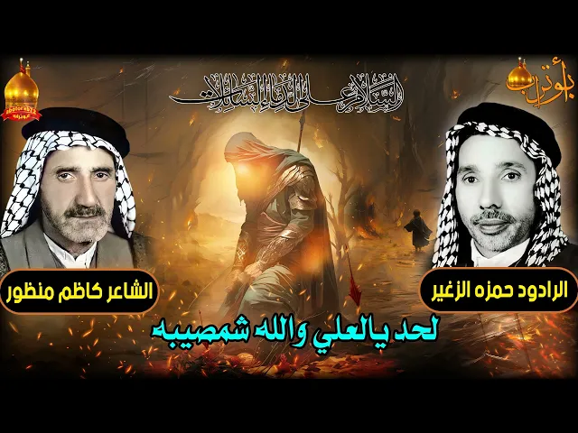 ⁣لحد يالعلي والله شمصيبه المرحوم الحاج  حمزه الزغير