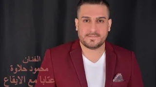 محمود حلاوة   عتابات مع الايقاع دكتور حاجي ابر  دندنها