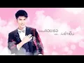 ทาสมนต์คนดี : กุ้ง สุธิราช อาร์สยาม [Official Audio]