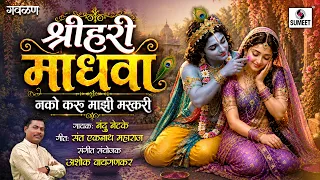 श्रीहरी माधवा नको करू माझी मस्करी  | Lyrical Video | Shri Krishna Gavlan | Marathi Gavalani