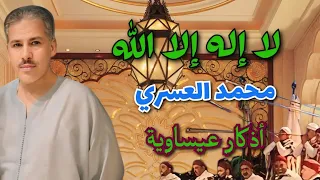 أمداح دينية نبوية من أداء محمد العسري لا إله إلا الله أذكار عيساوية بمناسبة شهر رمضان المبارك 