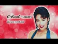 นักร้องบ้านนอก - พุ่มพวง ดวงจันทร์ (Official Audio)