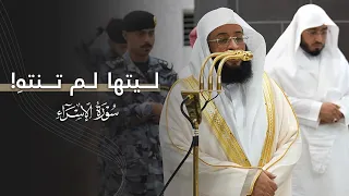 ليتها لم تنته   تلاوة آسرة من سورة الإسراء للشيخ بدر التركي   عشاء الخميس         ه  دندنها