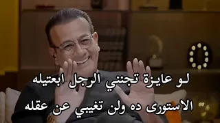 لو عايزة تجنني الرجل عليكي ابعتيله الاستورى ده ولن تغيبي عن عقله وباله طوال الوقت سيكولوجية الرجل 