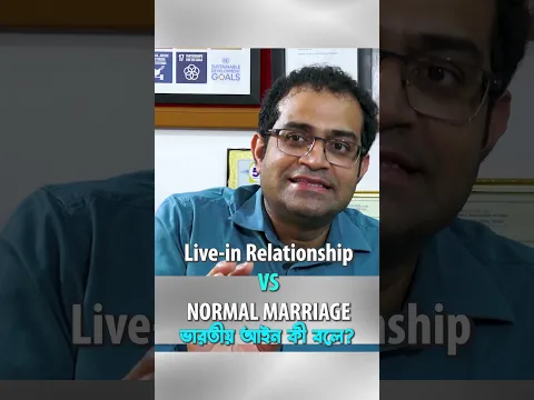 Live-in না Marriage? ⚖️ আইন কী বলে জানেন? | Prof S P Chakraborty #Shorts