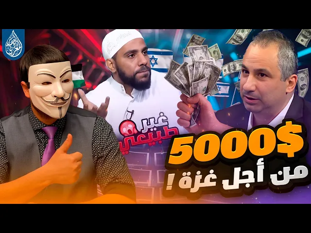 ⁣ايدي كوهين يهدي $5000 لمحمود الحسنات ! هل سيقبل هذا العرض المغري من اجل غزة ؟