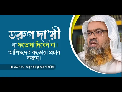 তরুণ দা"য়ীরা ফতোয়া দিবেন না। আলেমদের ফতোয়া প্রচার করুন।
