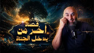 (2) قصة آخر من يدخل الجنة | قصتنا - محمد الغليظ