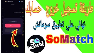 طريقة تسجيل خروج حسابك نهائي علي تطبيق سوماتش SoMatch  طريقة تسجيل خروج حسابك نهائي علي تطبيق سوماتش SoMatch