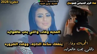 حصريا  المحبه وفاء   واللي يحب عالعوايد   كلمات سعيد بن البرك المنهالي   اداء المنشد عبيد الدوعني  دندنها