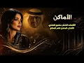 الأماكن | بصوت أنثوي AI خرافي غناء عيده Ai | رائعة محمد عبده بإحساس أسطوري | Hossons AI Music