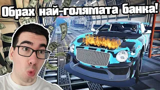 Обрах Най-Голямата Банка!!!