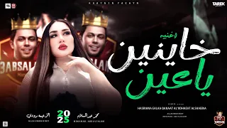 خاينين ياعين متبكبش في قلوب متسويش الزعيمه رودي  توزيع محمد عبد السلام  ميكس احزان      دندنها