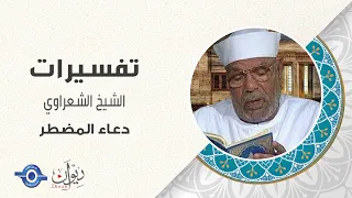 دعاء المضطر   تفسير الشيخ الشعراوي دندنها