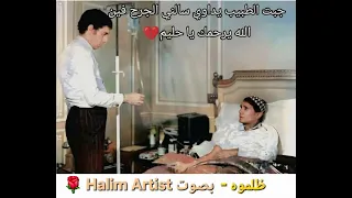 ظلموه    جبت الطبيب يداوي سألني الجرح فين   عبد الحليم حافظ    بصوت                 دندنها