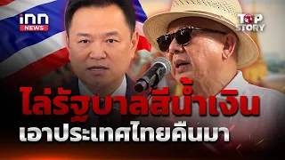 ไล่รัฐบาลสีน้ำเงิน เอาประเทศไทยคืนมา   : 07-09-69 | iNN Top Story