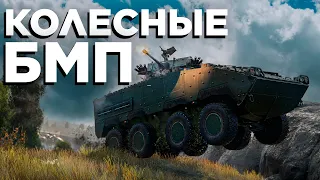 Лучшие колёсные БМП