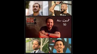           أغنية خمسين سنة دندنها