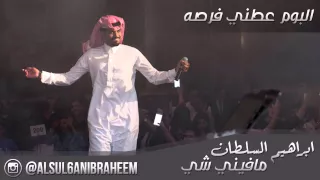 ابراهيم السلطان مافيني شي 