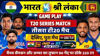 IND vs SL 3rd T20 Match GamePlay- Vaibhav सुर्यवंशी और Samson श्रेयस अय्यर ने ठोके 90 गेंद पर 220 रन