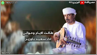 طالت الايام وحوالي اداء سعيد باوزير جديد 2025 حصريا 