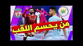 تقرير بي ان سبورت عن مباراة ليفربول ومانشستر سيتي قمة نهائي الدرع الخيرية 