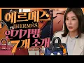 Download Lagu [에르메스 Hermes]🧡인기라인 7 가지🧡 설레는 주황색 박스!😍!!! |버킨|캘리|에블린|에르백|린디|콘스탄스|가든파티|.7 popular Hermes bags