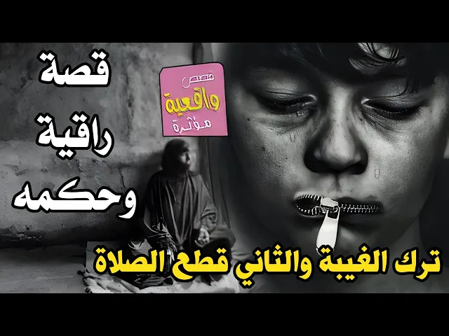 ⁣قصة راقية وحكمة - اثنين شباب واحد يغتاب والثاني يصلي احدهم ترك الغيبة والثاني ترك الصلاة - تابع افهم