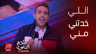 دي اللي خدتني مني  محمد عدوية يتألق بأداء وإحساس رائع في أستوديو كلام الناس مع ياسمين عز دندنها