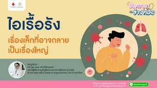 ทำไมการไอต่อเนื่องนานเกิน 3 สัปดาห์ถึงควรไปพบแพทย์แม้ไม่มีอาการอื่นร่วมด้วย