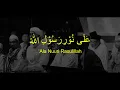 Lagu 'Ala Nuri Rasulillah - Habib Ali Zaenal Abidin \u0026 Majlis Az-zahir (Video Lirik)