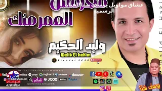 وليد الحكيم   منحرمش العمر منك   اكتر من روعه دندنها