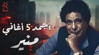 محمد منير الكينج أجمد أغاني على كيفك دندنها