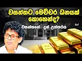 Download Lagu වසන්ත සමරසිංහ දේපළ උපයාගත් විදිය හෙළිකරයි | The Bankuwa News Today