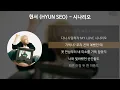 현서 (HYUN SEO) - 시나리오 [가사/Lyrics]