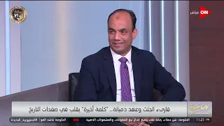 كلمة أخيرة قارئ الجثث و عهد دميانة كلمة أخيرة ينقب في صفحات التاريخ المصري بروايتين مهمتين 