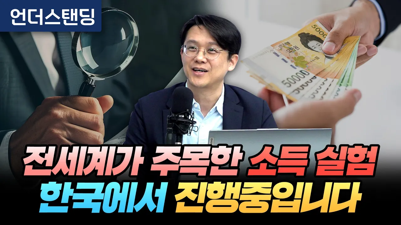 전세계가 주목한 소득 실험, 한국에서 진행중입니다 (연세대학교 & 홍콩과학기술대학교 김현철 교수)