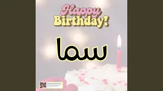اغنية عيد ميلاد سنه حلوة يا سما 