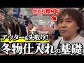 Download Lagu 【メルカリせどり】店舗せどりでアウターを先取り仕入れ！冬物仕入れの基本を徹底解説！