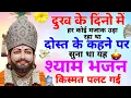 Download Lagu किस्मत पलट देंगे ये श्याम बाबा के भजन | Baba Shyam Ji Ke New Bhajan 2025 | Khatu Dham Ke Hit Bhajan