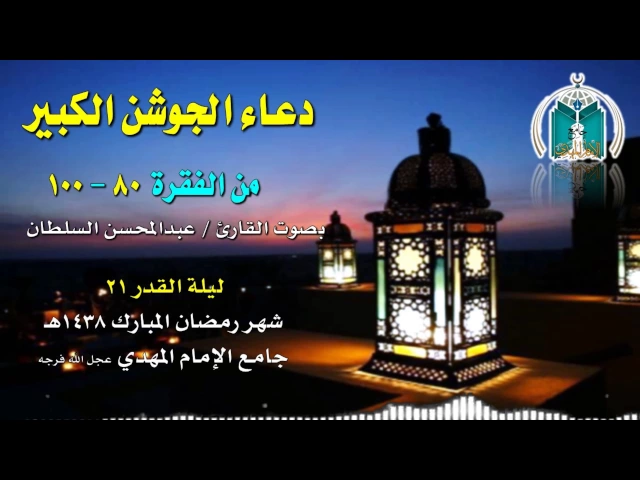 ⁣فقرات من دعاء الجوشن الكبير  القارئ عبدالمحسن السلطان