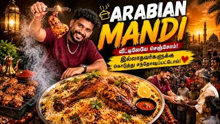 💥 அரேபியன் ஸ்டைலில் வீட்டிலேயே செஞ்ச MANDI 😍 பசியோடு இருந்தவர்களுக்கு விருந்து! ❤️🥹
