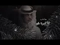 نادر الشراري & عثمان الشراري - لابوه لابو هالحب