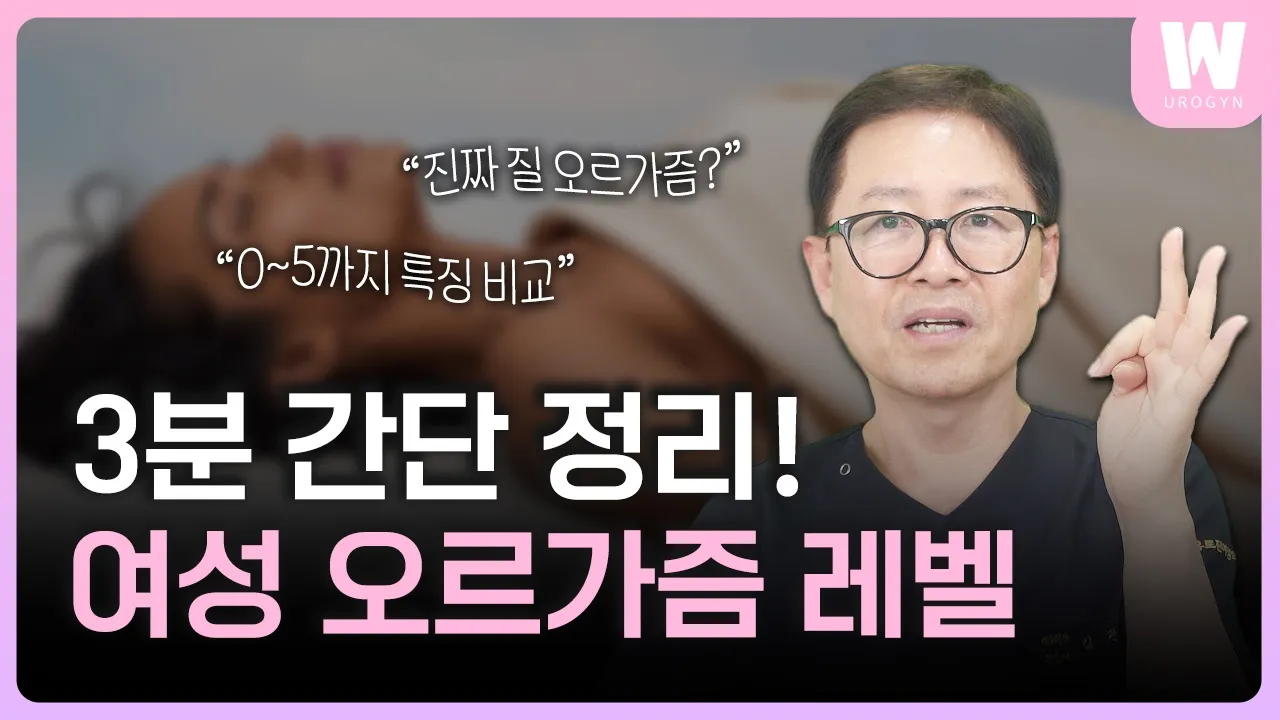 제로부터 자궁 오르가즘까지! 여성 오르가즘 레벨 정리본
