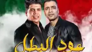 مهرجان عود البطل  عود البطل ملفوف  حسن شاكوش و عمر كمال   توزيع اسلام ساسو دندنها