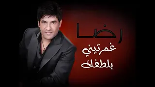 غمرتيني بلطفك  رضا دندنها