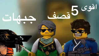 TOP 5 اقوى خمس قصف جبهات في نينجاجو 