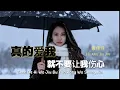 Lagu 真的爱我就不要让我伤心 Zhen De Ai Wo Jiu Bu Yao Rang Wo Shang Xin 黄佳佳 Huang Jia Jia