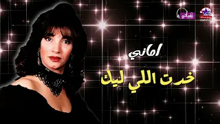 اماني   خدت اللي ليك دندنها